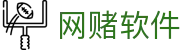 网赌软件 | 官方网站"